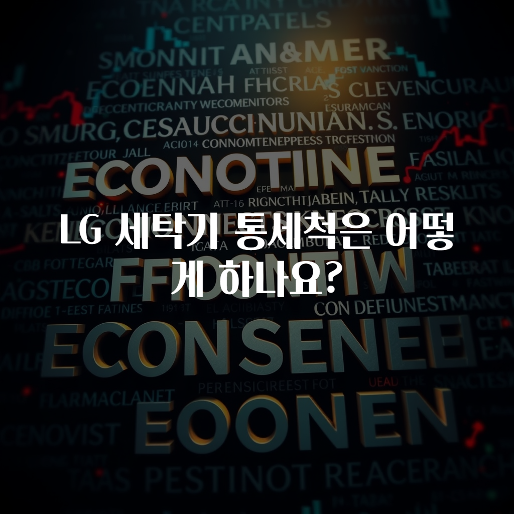 LG 세탁기 통세척은 어떻게 하나요?