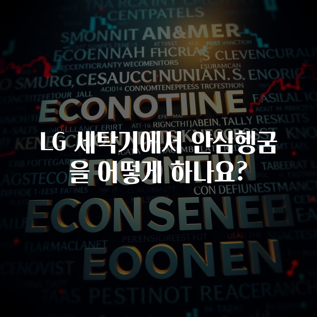 LG 세탁기에서 안심헹굼을 어떻게 하나요?
