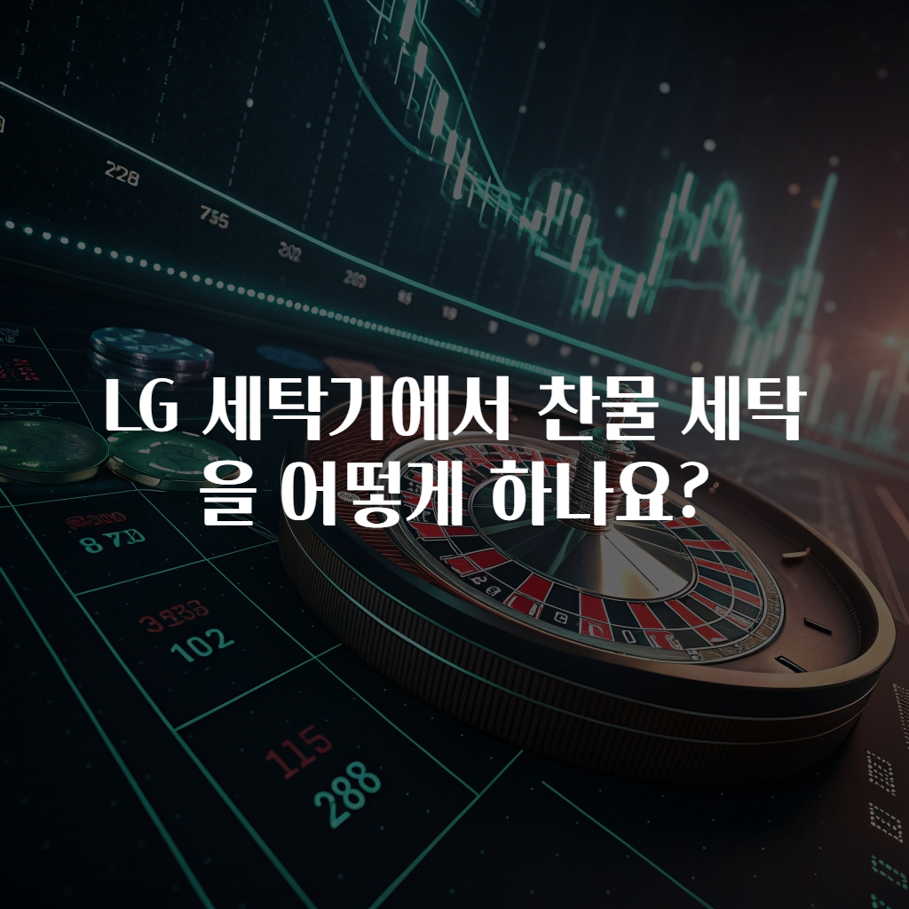 LG 세탁기에서 찬물 세탁을 어떻게 하나요?