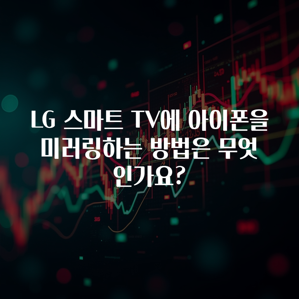 LG 스마트 TV에 아이폰을 미러링하는 방법은 무엇인가요?
