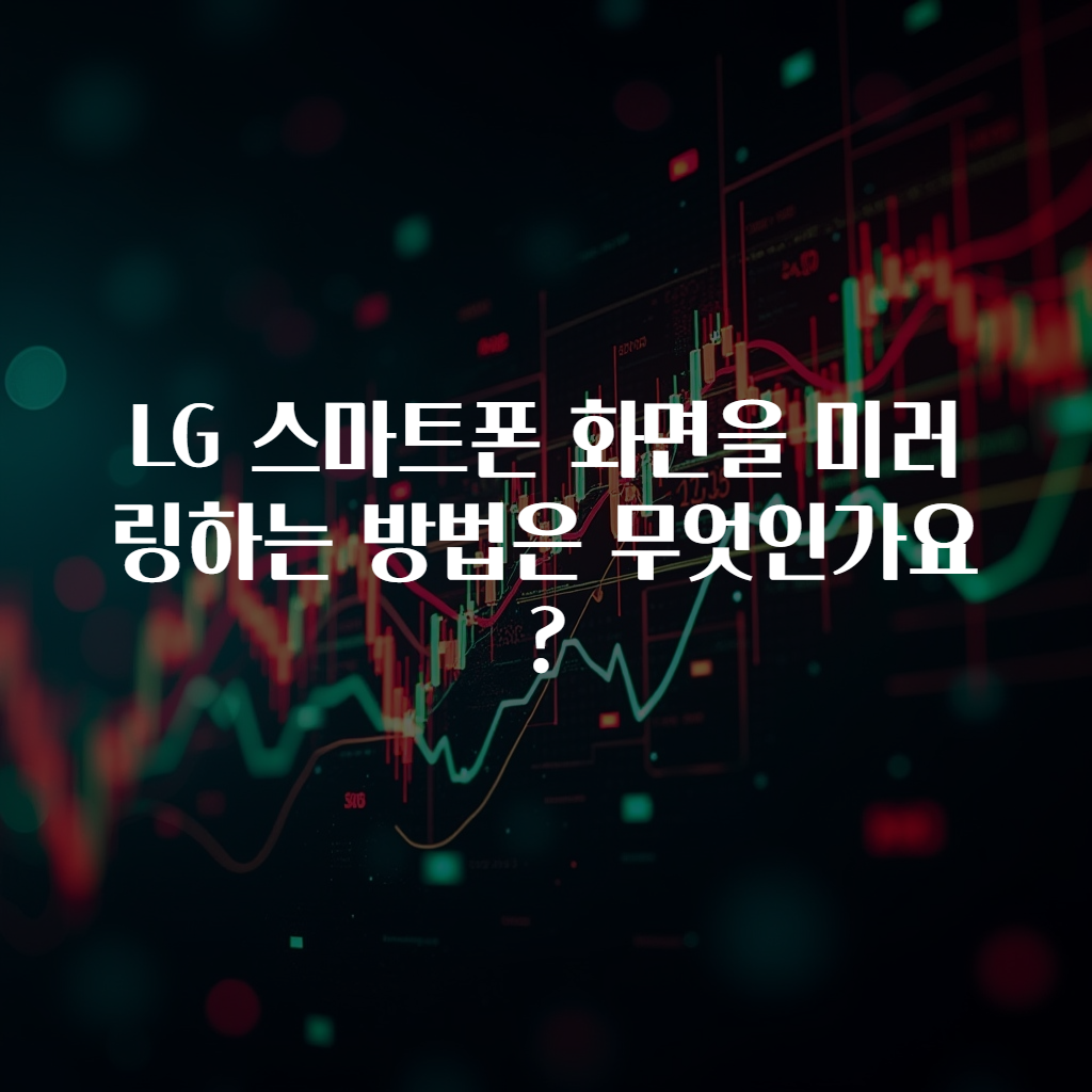 LG 스마트폰 화면을 미러링하는 방법은 무엇인가요?