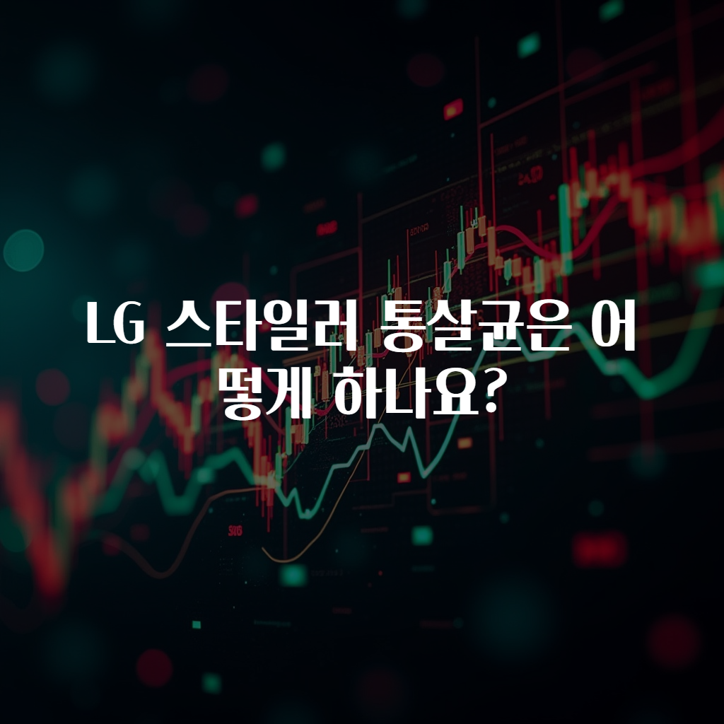 LG 스타일러 통살균은 어떻게 하나요?