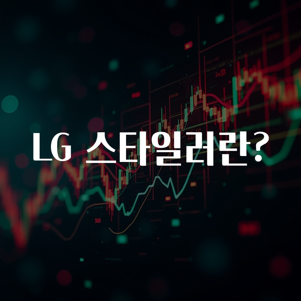 LG 스타일러란?