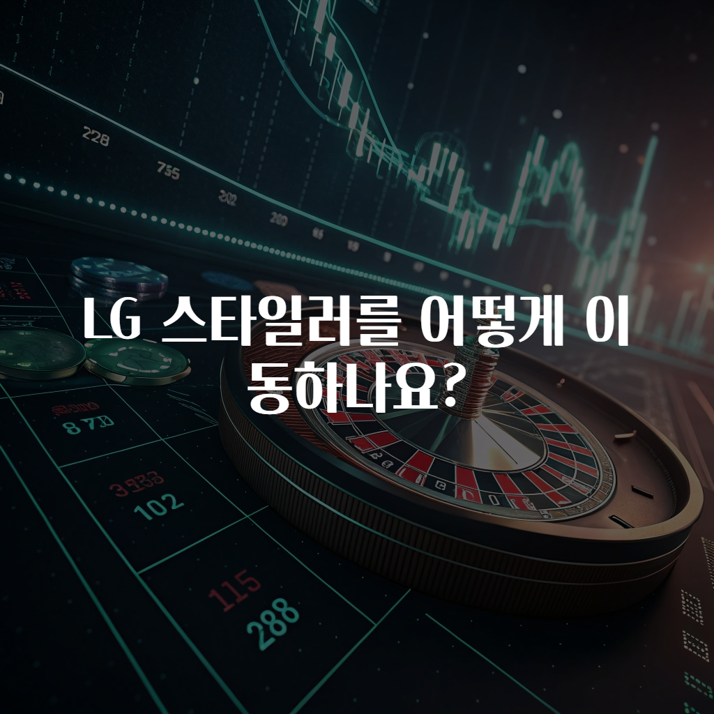 LG 스타일러를 어떻게 이동하나요?