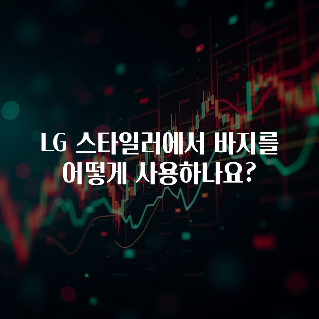LG 스타일러에서 바지를 어떻게 사용하나요?