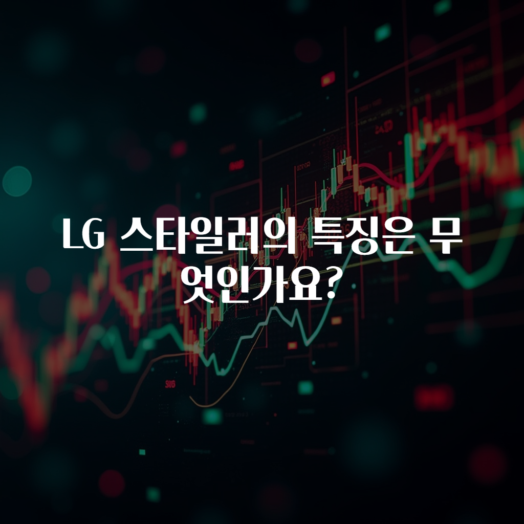 LG 스타일러의 특징은 무엇인가요?
