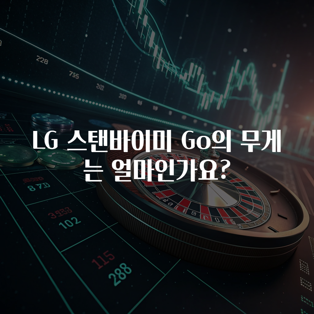 LG 스탠바이미 Go의 무게는 얼마인가요?