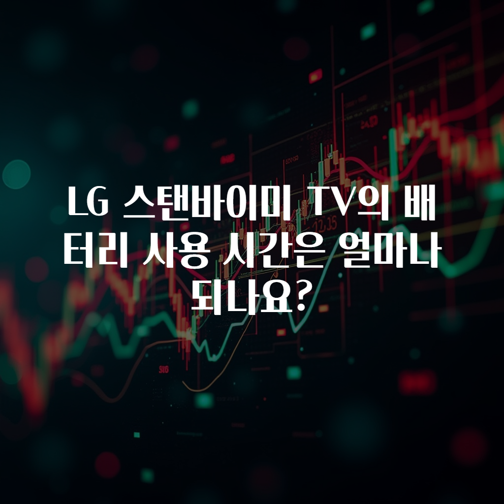 LG 스탠바이미 TV의 배터리 사용 시간은 얼마나 되나요?
