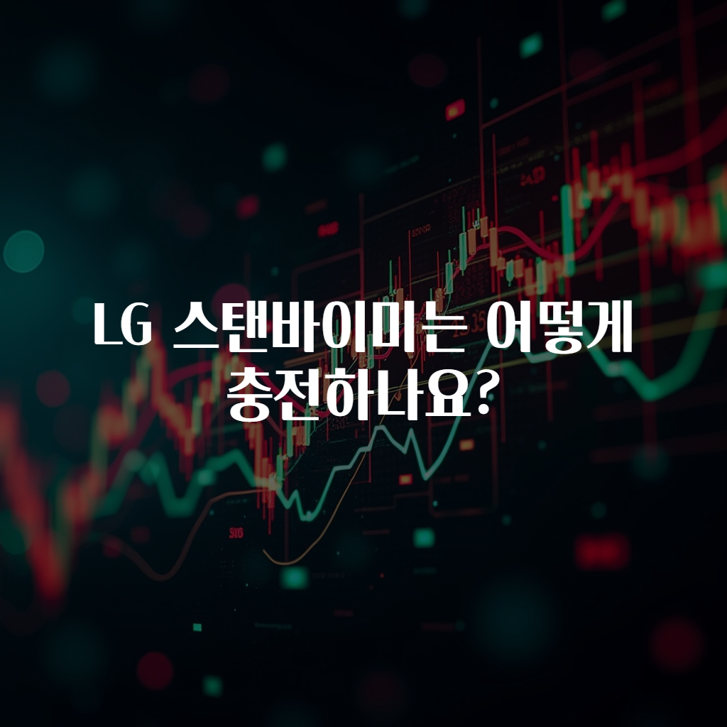 LG 스탠바이미는 어떻게 충전하나요?