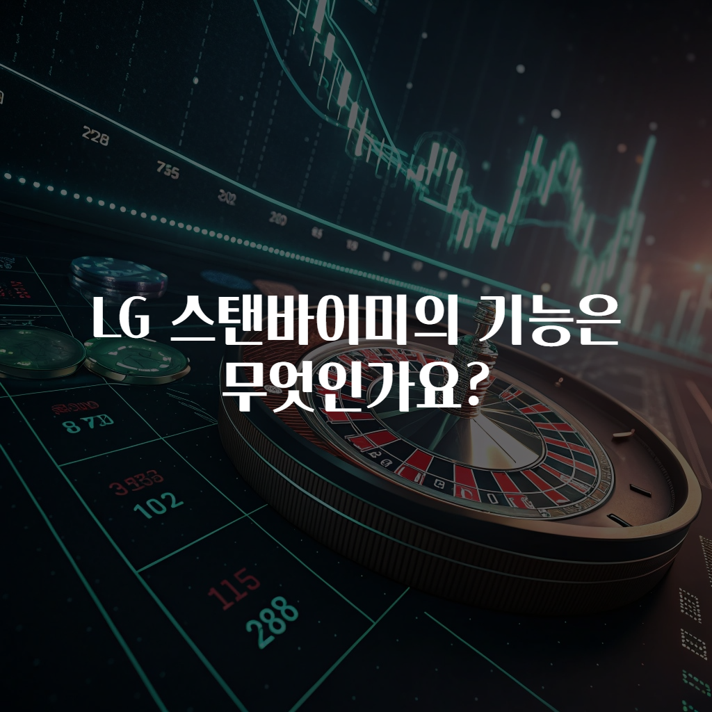 LG 스탠바이미의 기능은 무엇인가요?