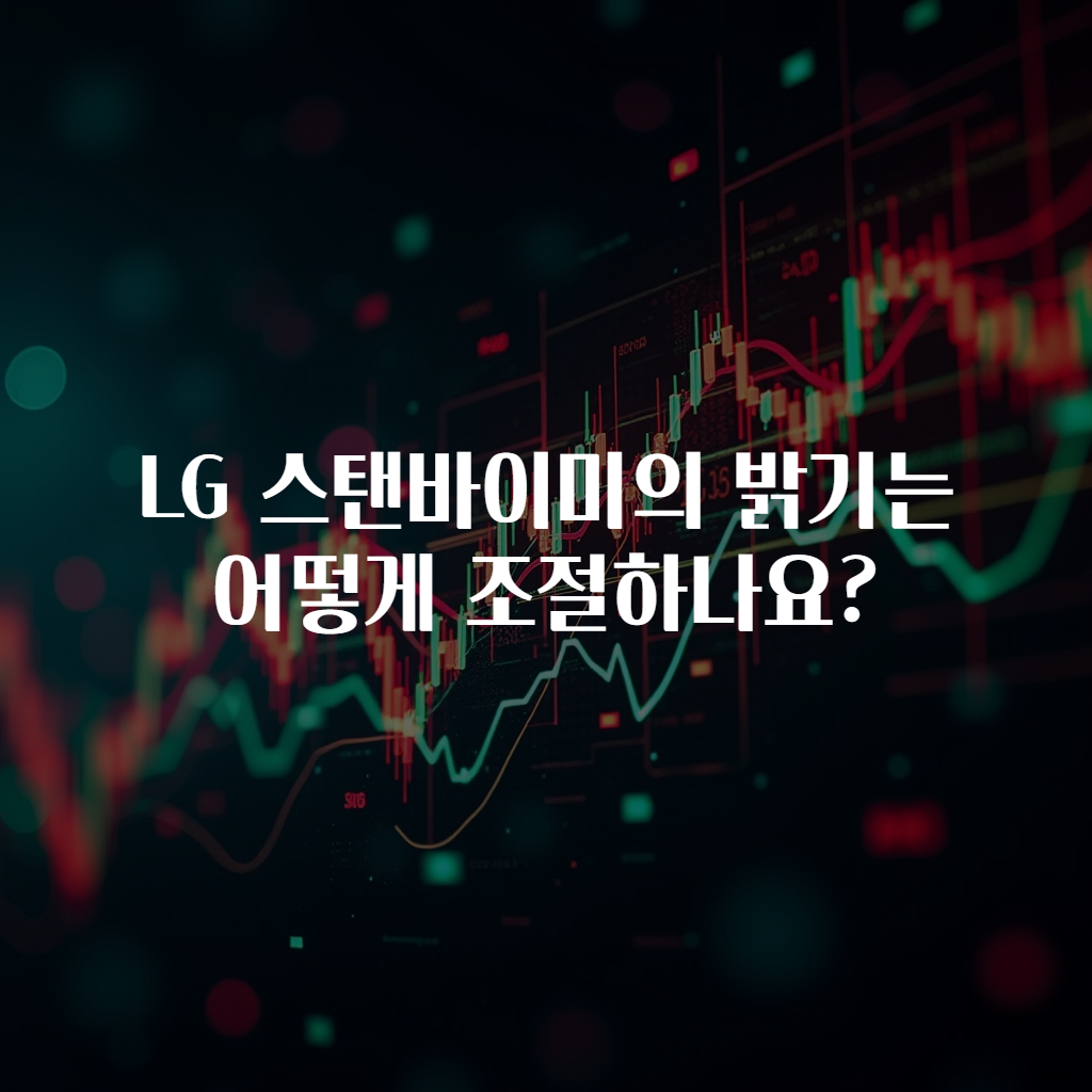 LG 스탠바이미의 밝기는 어떻게 조절하나요?