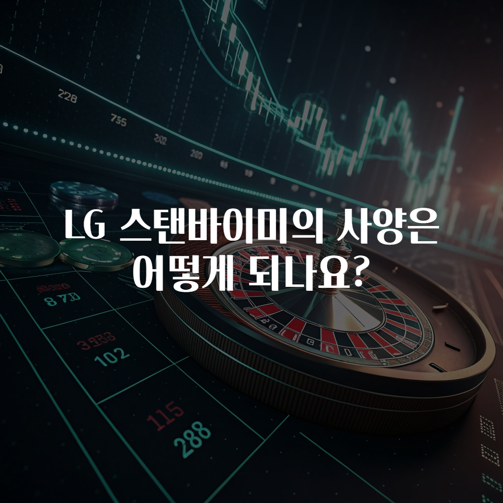 LG 스탠바이미의 사양은 어떻게 되나요?