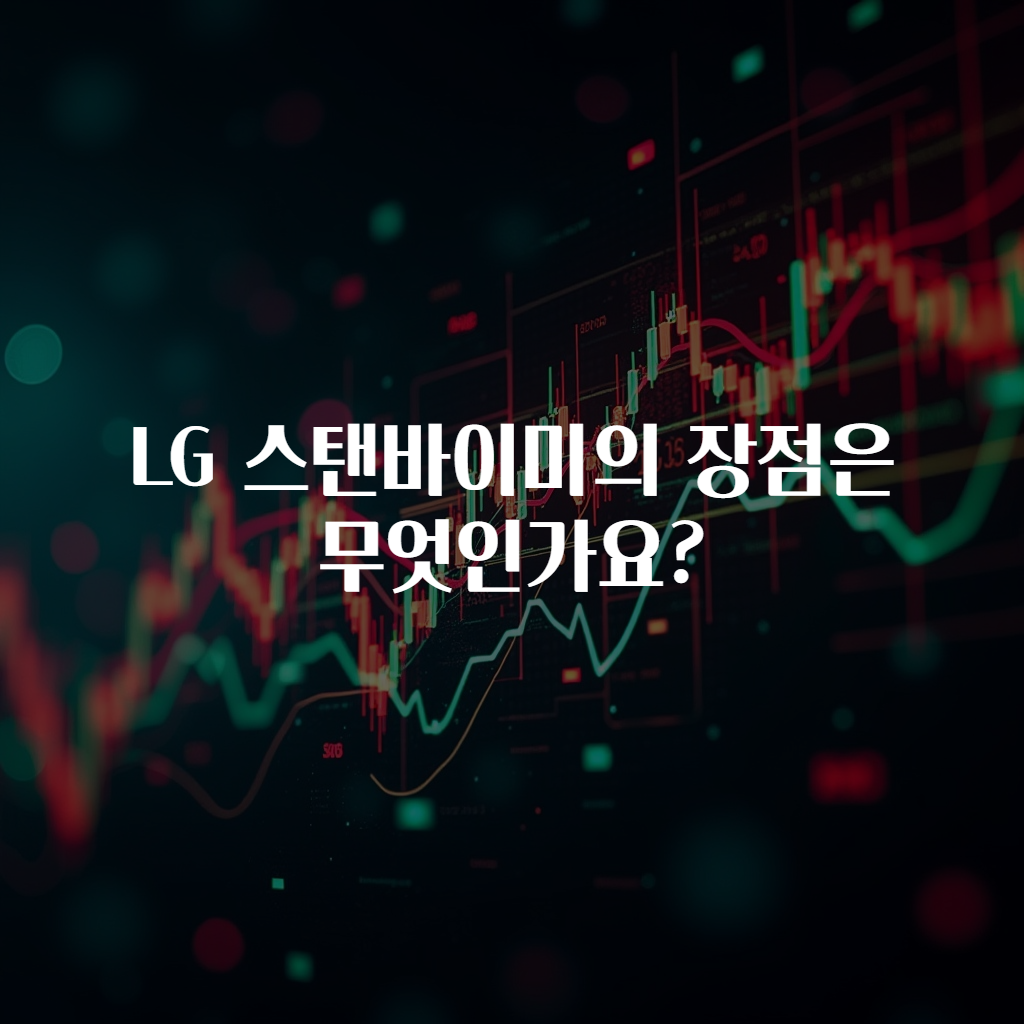 LG 스탠바이미의 장점은 무엇인가요?