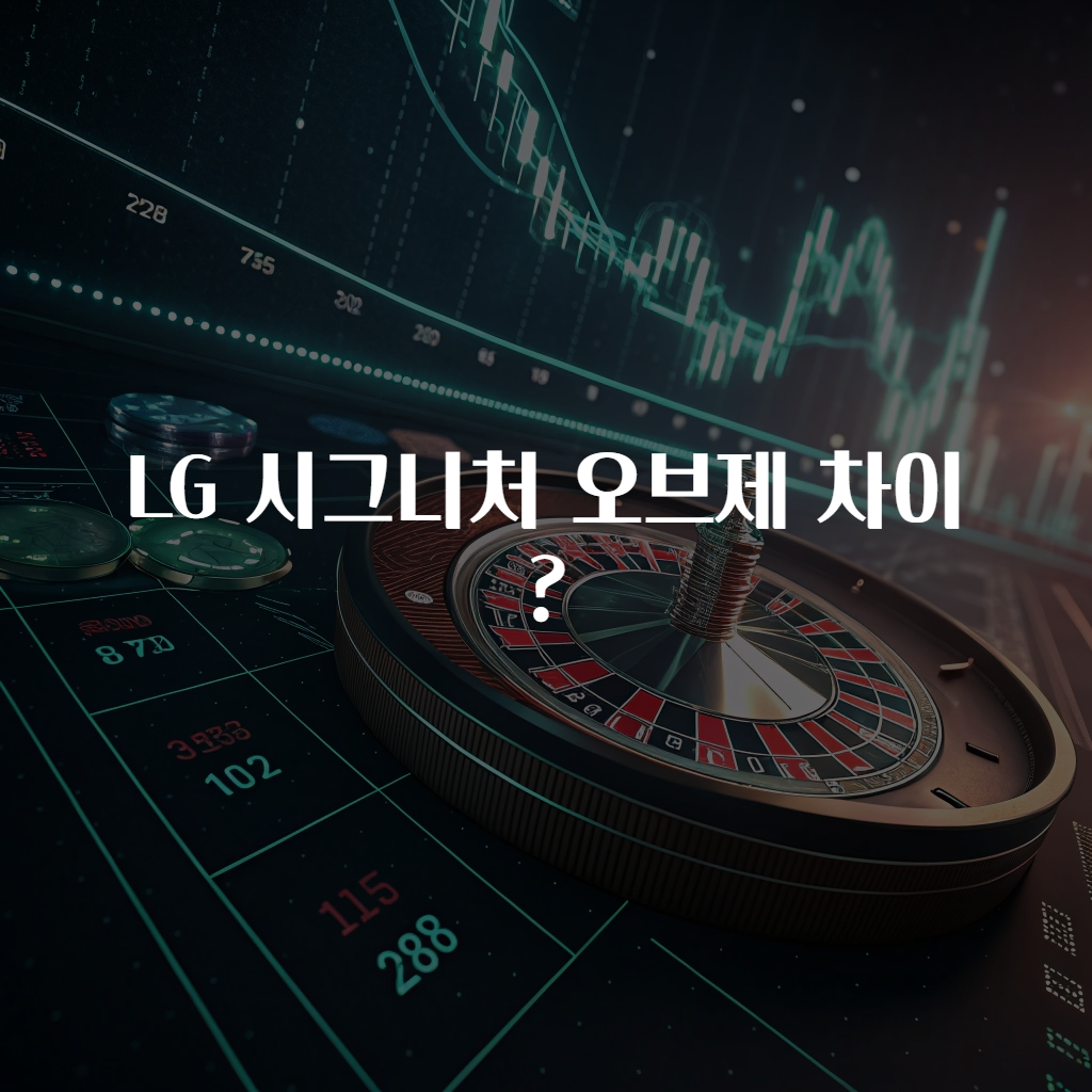 LG 시그니처 오브제 차이?
