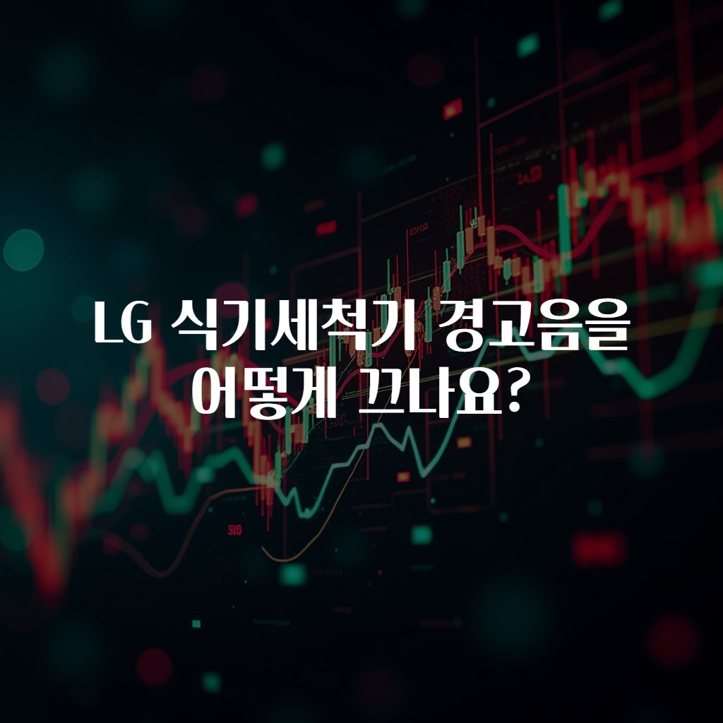 LG 식기세척기 경고음을 어떻게 끄나요?