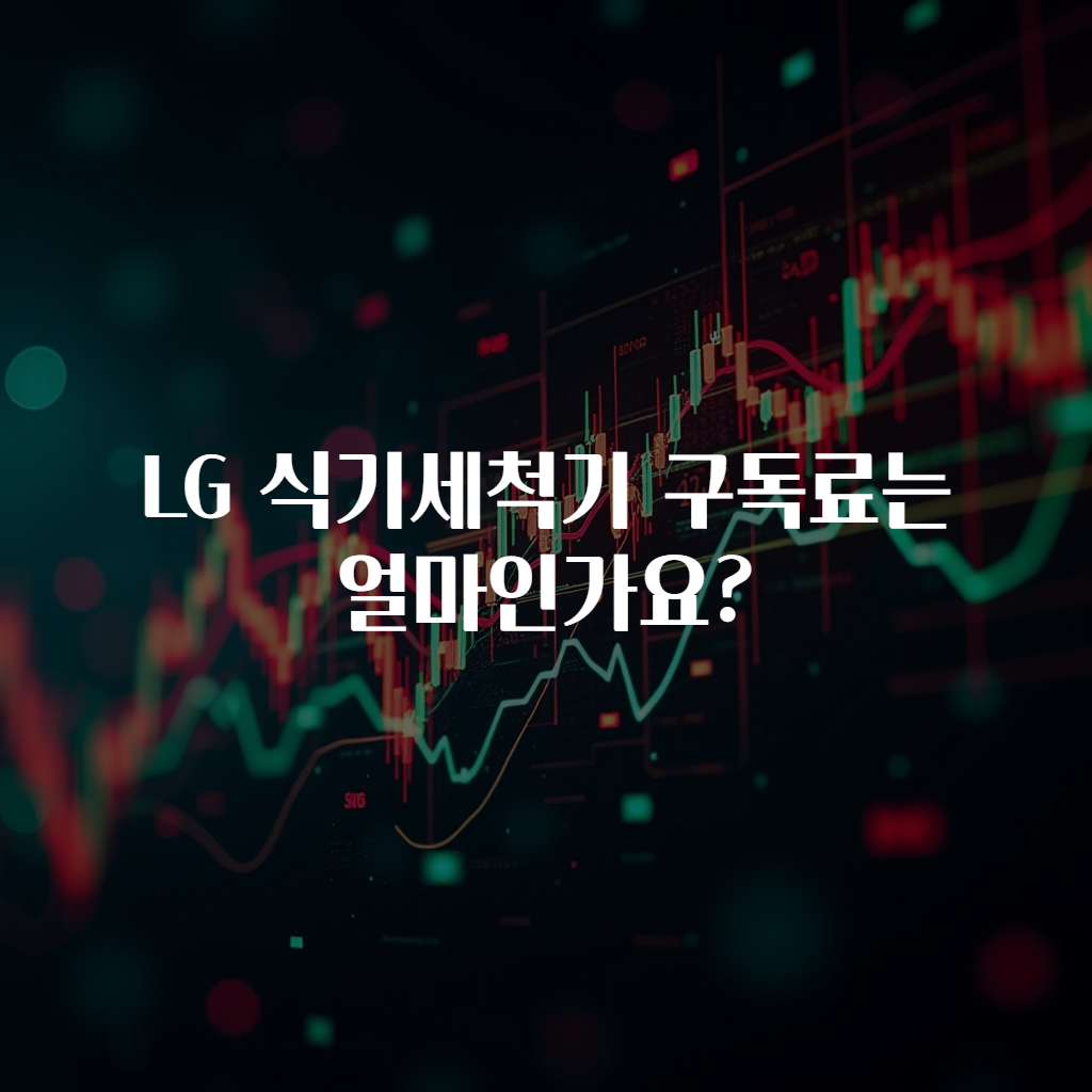 LG 식기세척기 구독료는 얼마인가요?