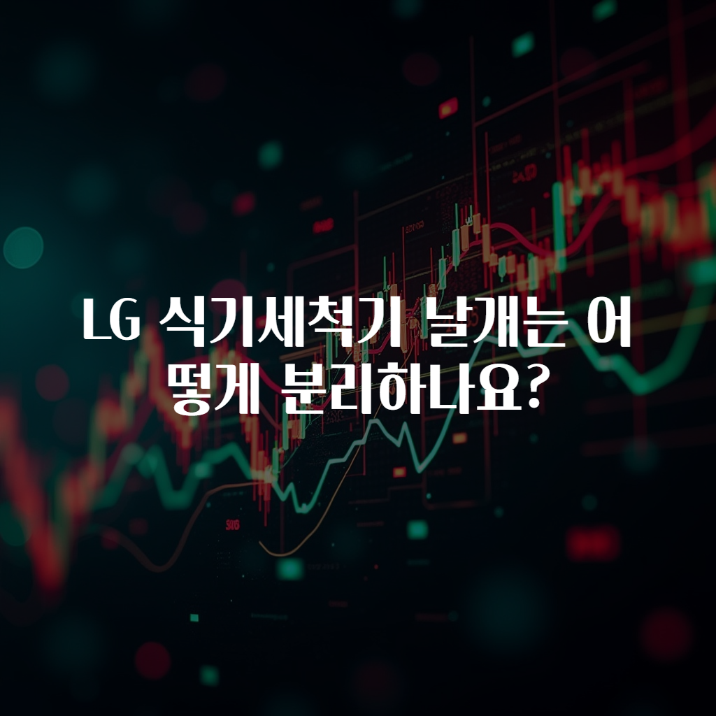 LG 식기세척기 날개는 어떻게 분리하나요?