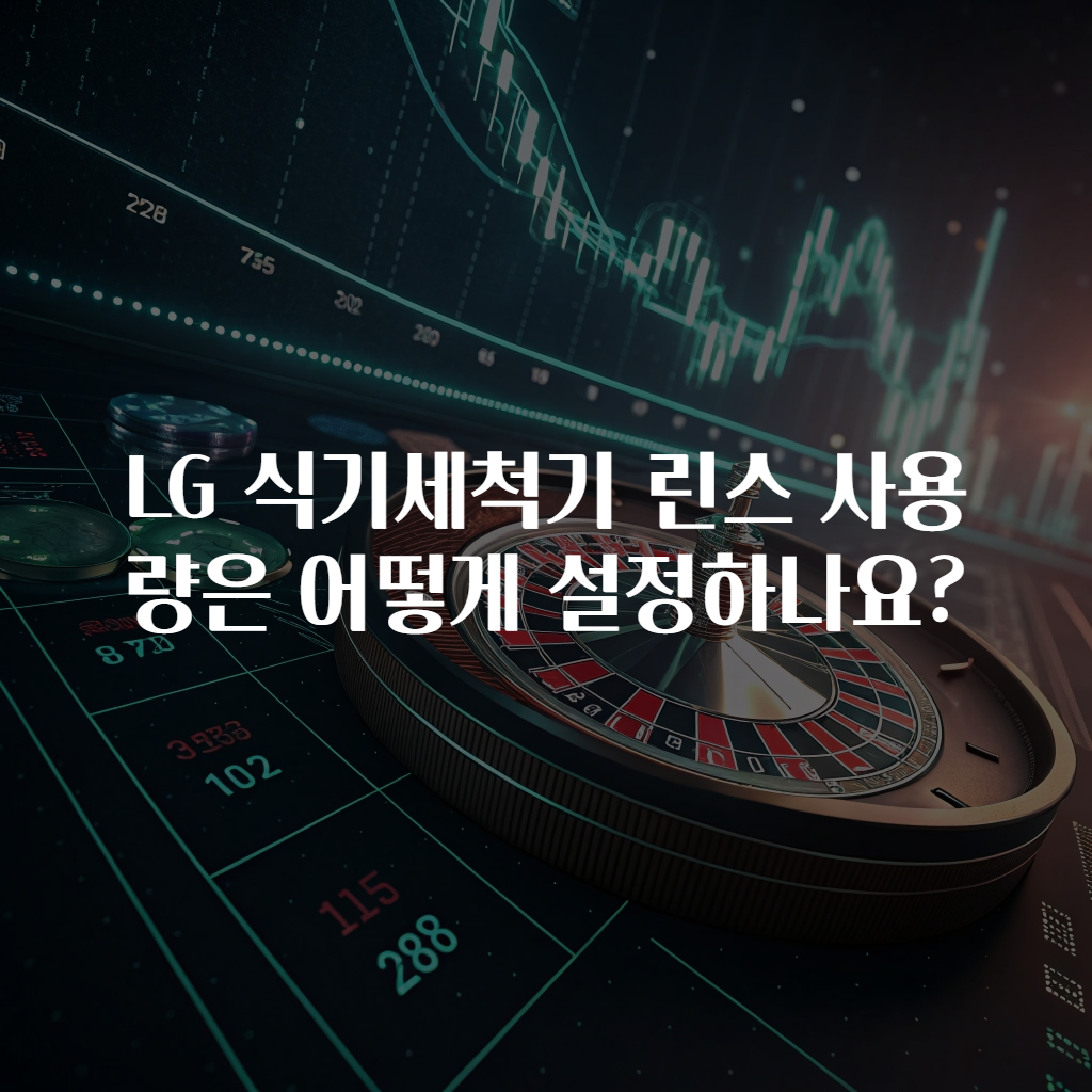 LG 식기세척기 린스 사용량은 어떻게 설정하나요?