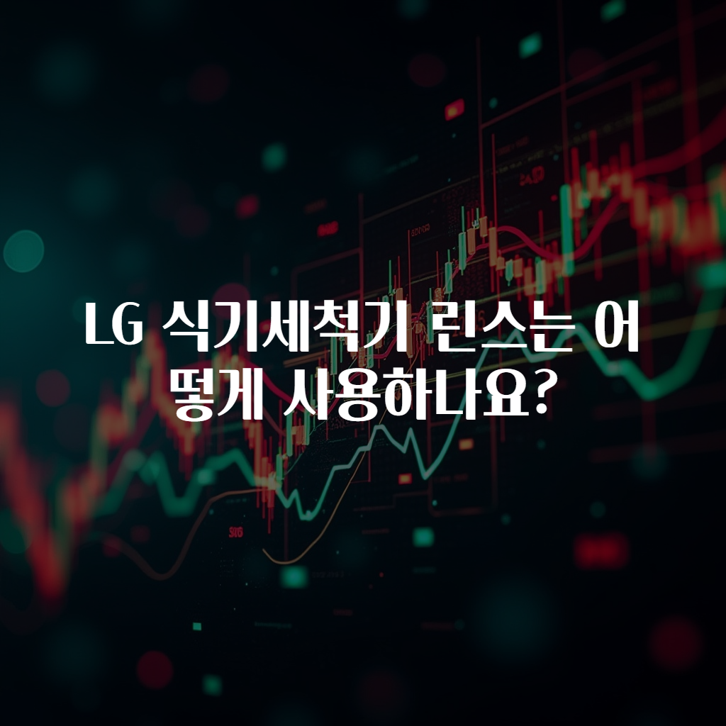 LG 식기세척기 린스는 어떻게 사용하나요?