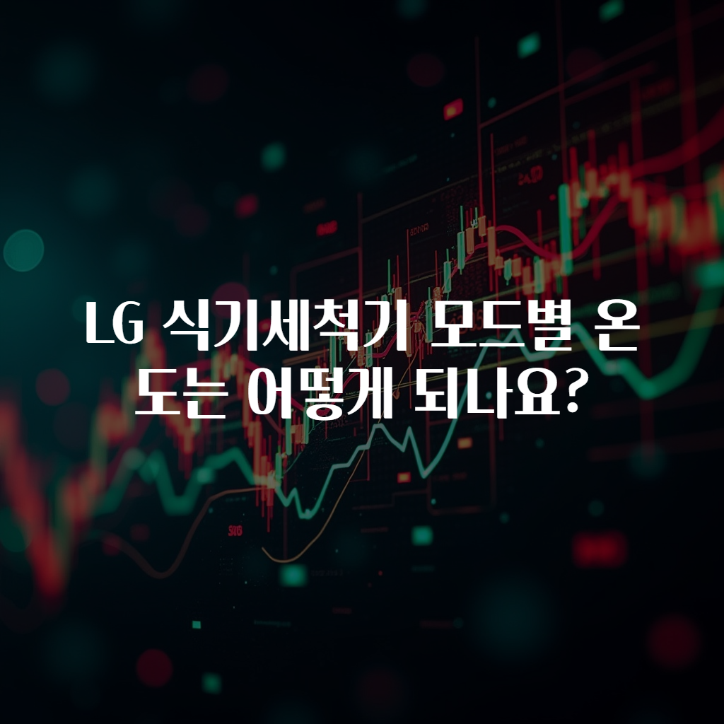 LG 식기세척기 모드별 온도는 어떻게 되나요?