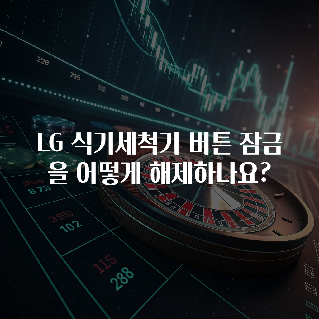 LG 식기세척기 버튼 잠금을 어떻게 해제하나요?