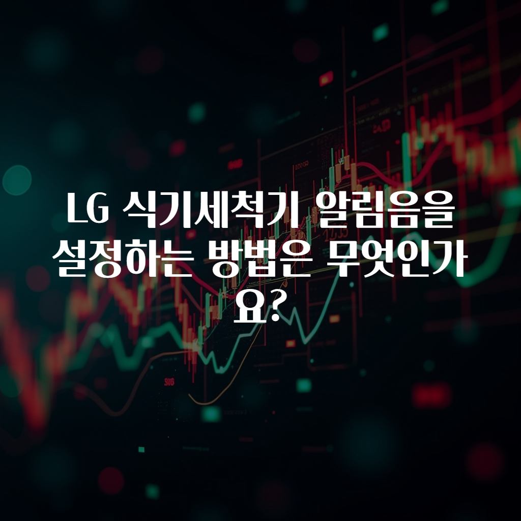 LG 식기세척기 알림음을 설정하는 방법은 무엇인가요?