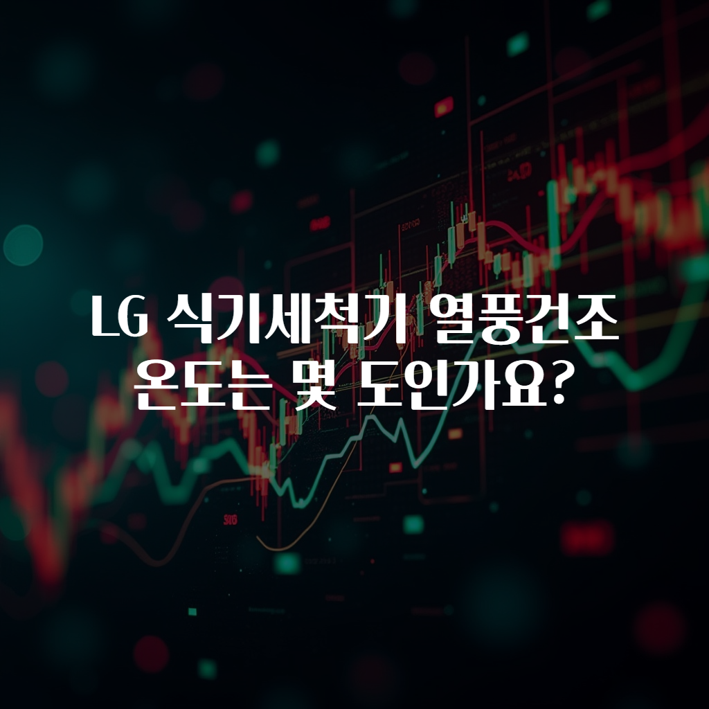 LG 식기세척기 열풍건조 온도는 몇 도인가요?