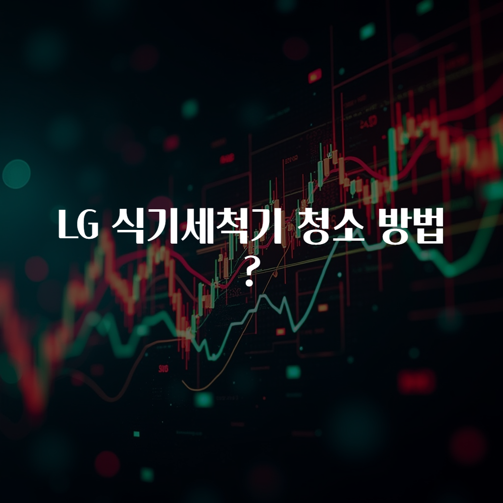 LG 식기세척기 청소 방법?