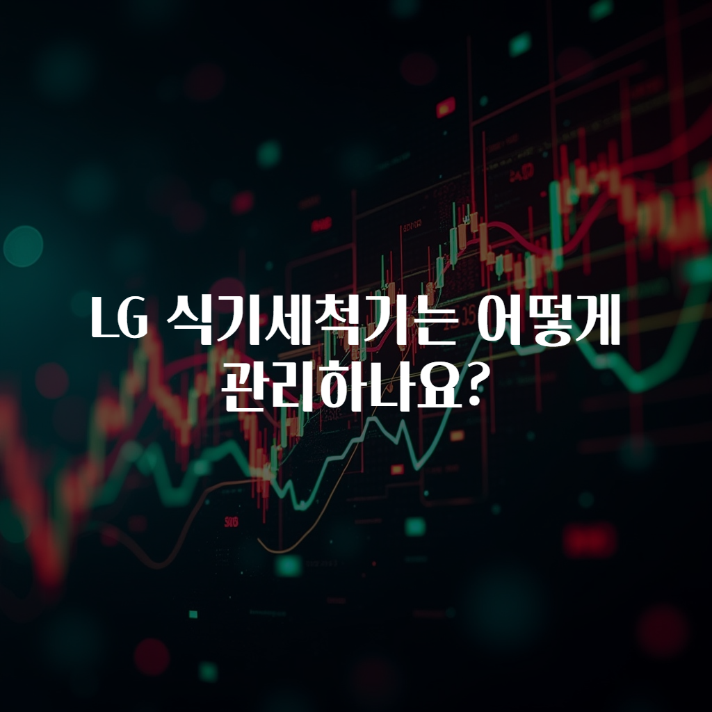 LG 식기세척기는 어떻게 관리하나요?