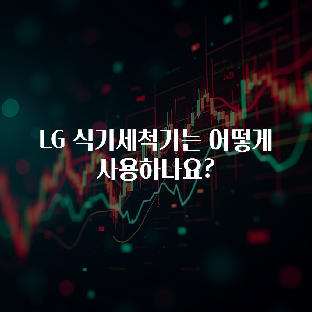 LG 식기세척기는 어떻게 사용하나요?
