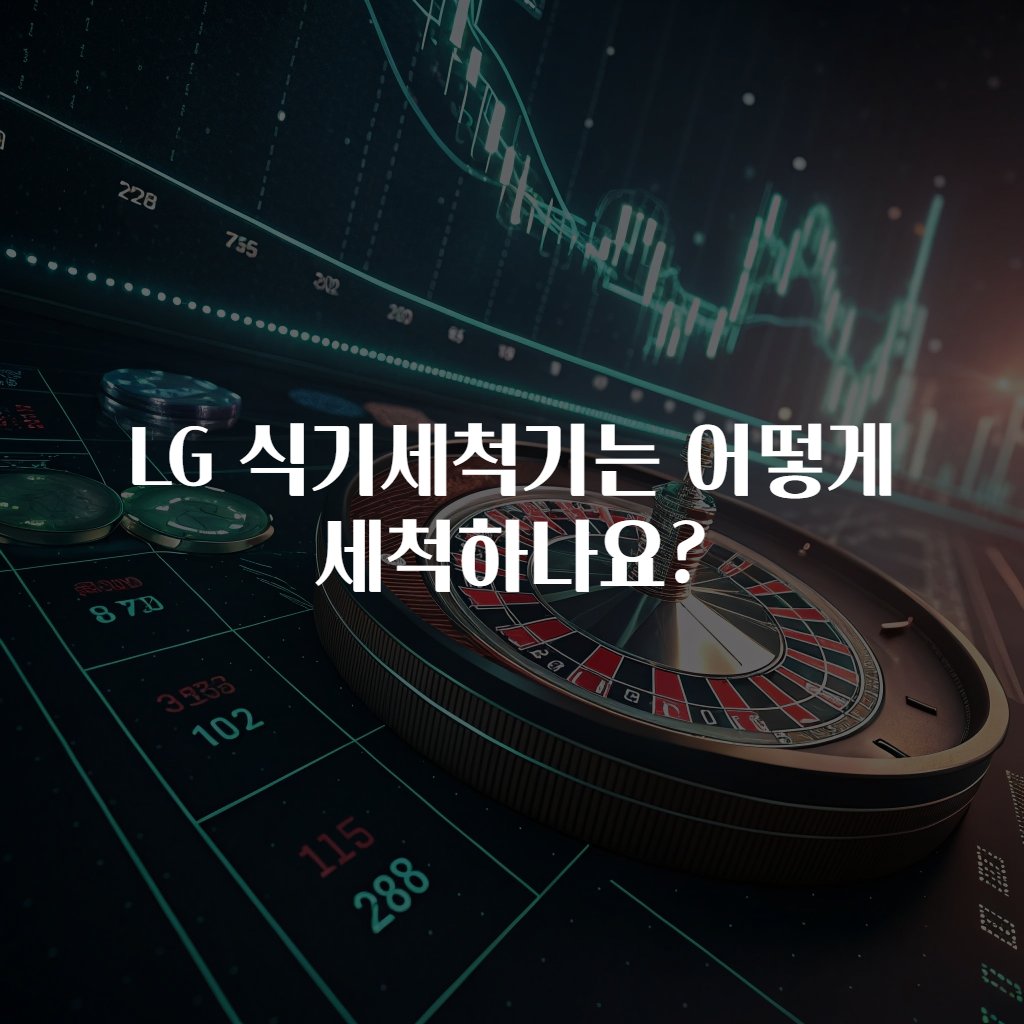 LG 식기세척기는 어떻게 세척하나요?