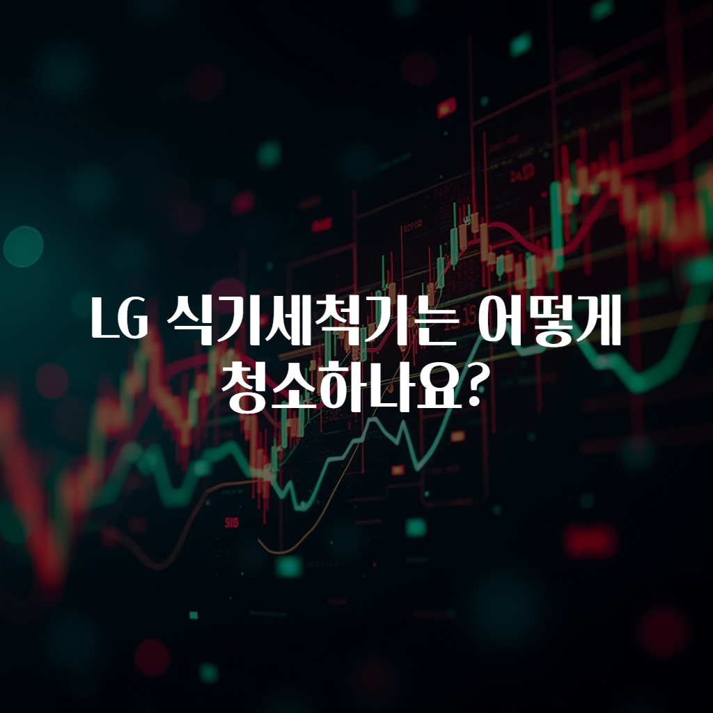 LG 식기세척기는 어떻게 청소하나요?