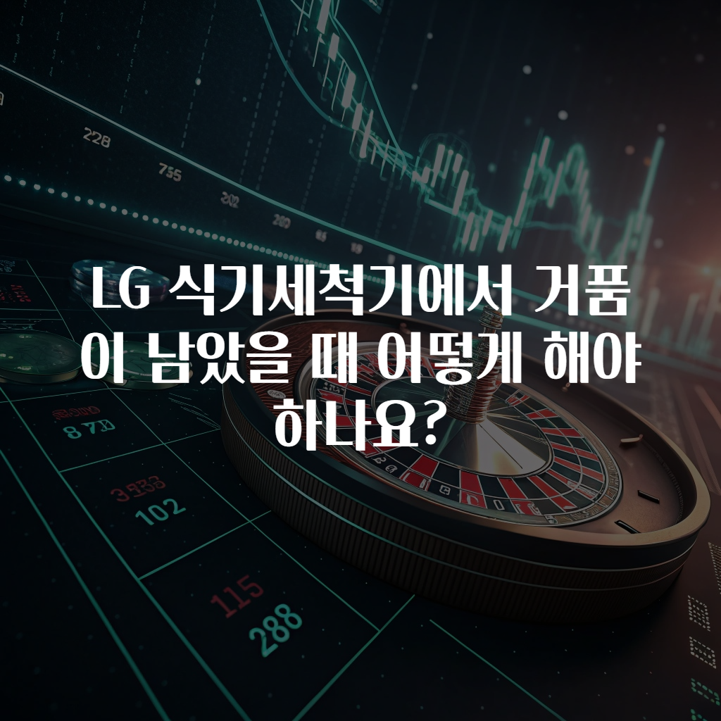 LG 식기세척기에서 거품이 남았을 때 어떻게 해야 하나요?