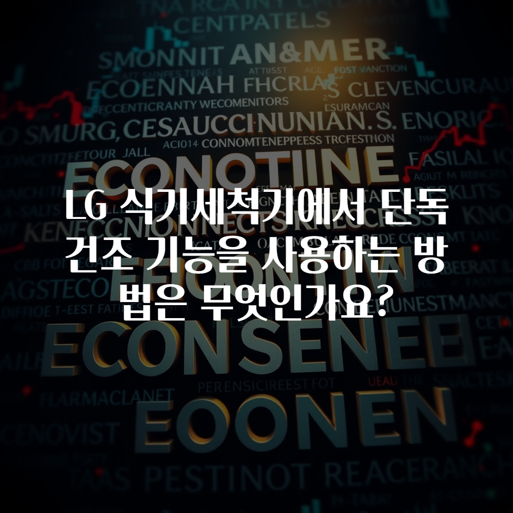LG 식기세척기에서 단독 건조 기능을 사용하는 방법은 무엇인가요?