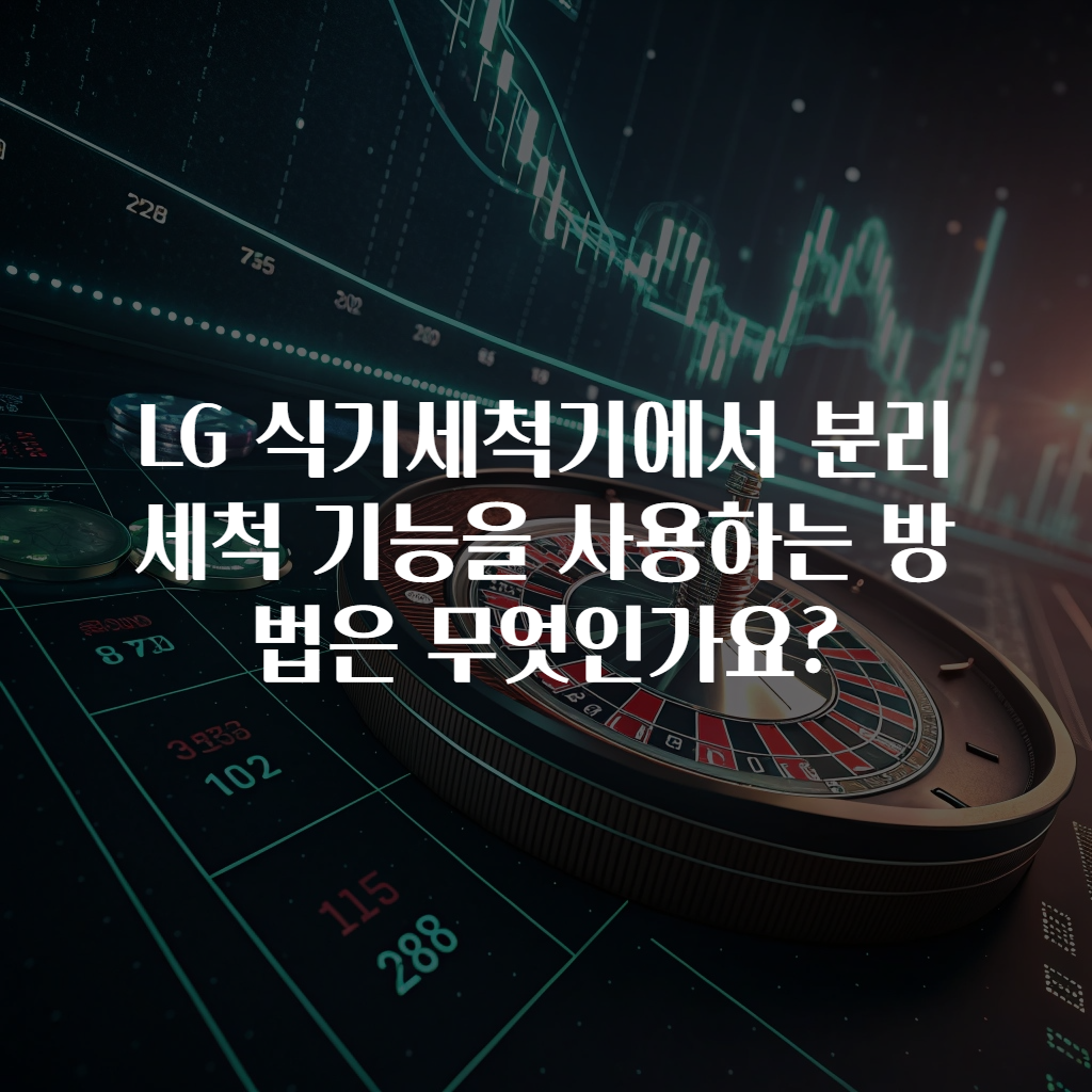 LG 식기세척기에서 분리세척 기능을 사용하는 방법은 무엇인가요?