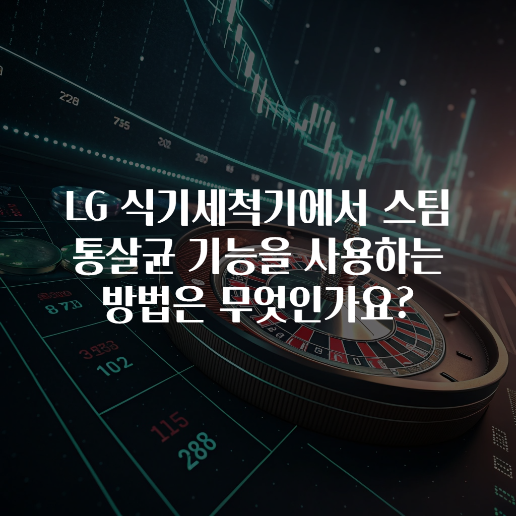 LG 식기세척기에서 스팀 통살균 기능을 사용하는 방법은 무엇인가요?