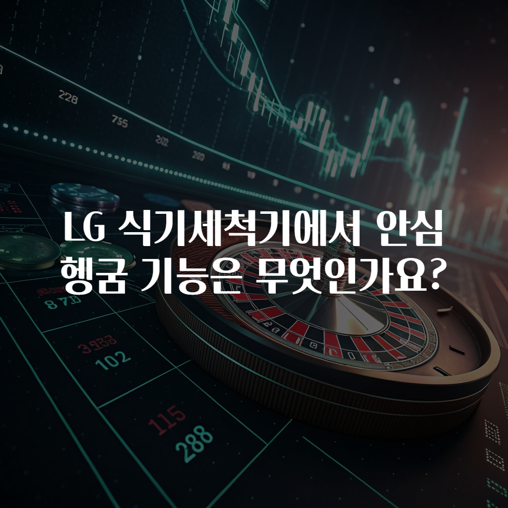 LG 식기세척기에서 안심 헹굼 기능은 무엇인가요?