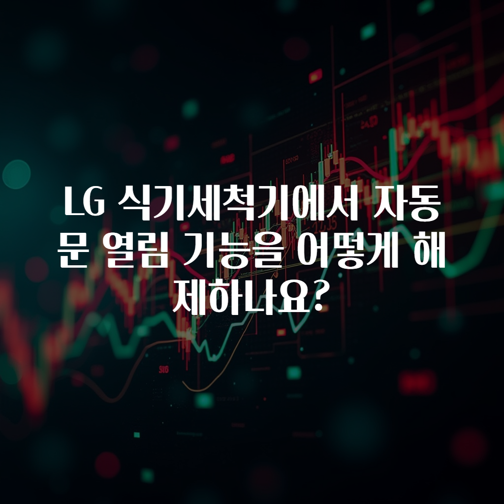 LG 식기세척기에서 자동 문 열림 기능을 어떻게 해제하나요?