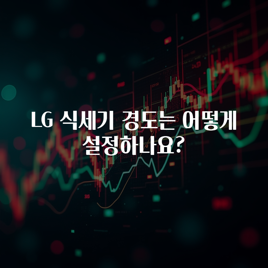 LG 식세기 경도는 어떻게 설정하나요?