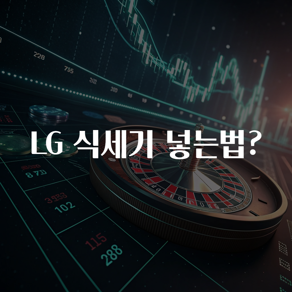 LG 식세기 넣는법?