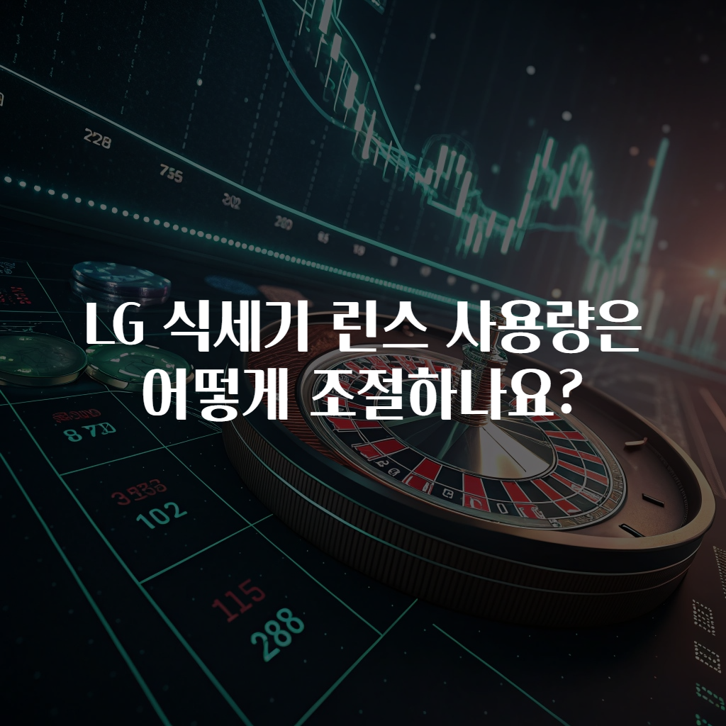 LG 식세기 린스 사용량은 어떻게 조절하나요?