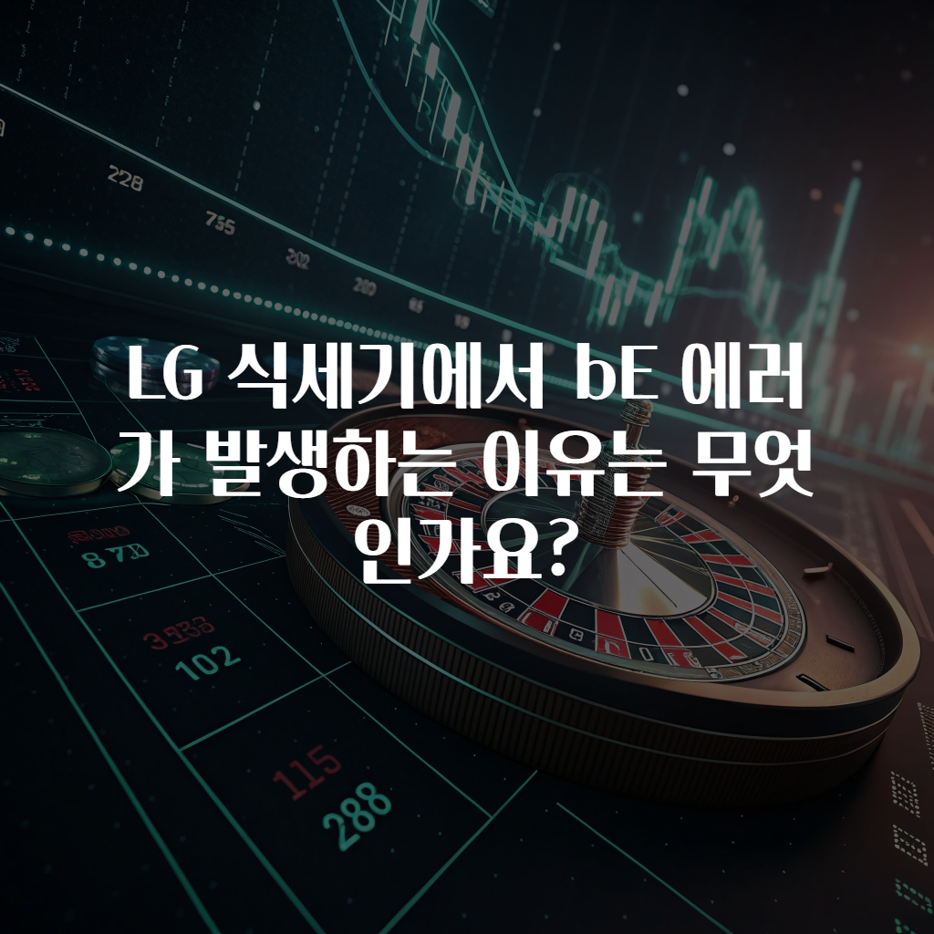 LG 식세기에서 bE 에러가 발생하는 이유는 무엇인가요?