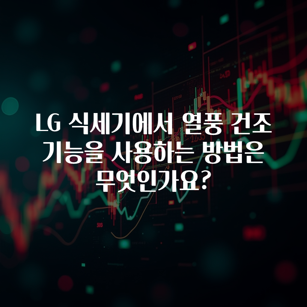 LG 식세기에서 열풍 건조 기능을 사용하는 방법은 무엇인가요?