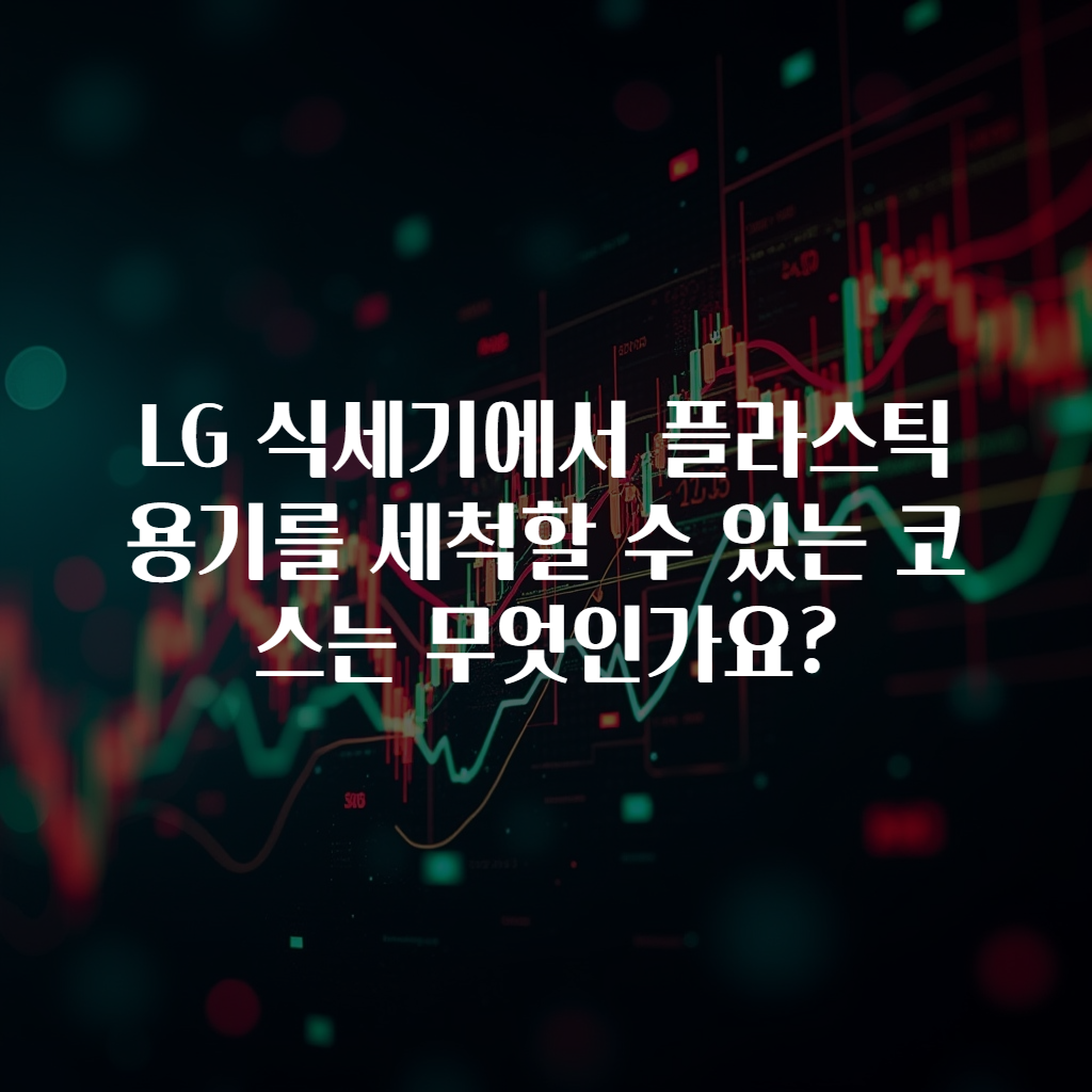 LG 식세기에서 플라스틱 용기를 세척할 수 있는 코스는 무엇인가요?