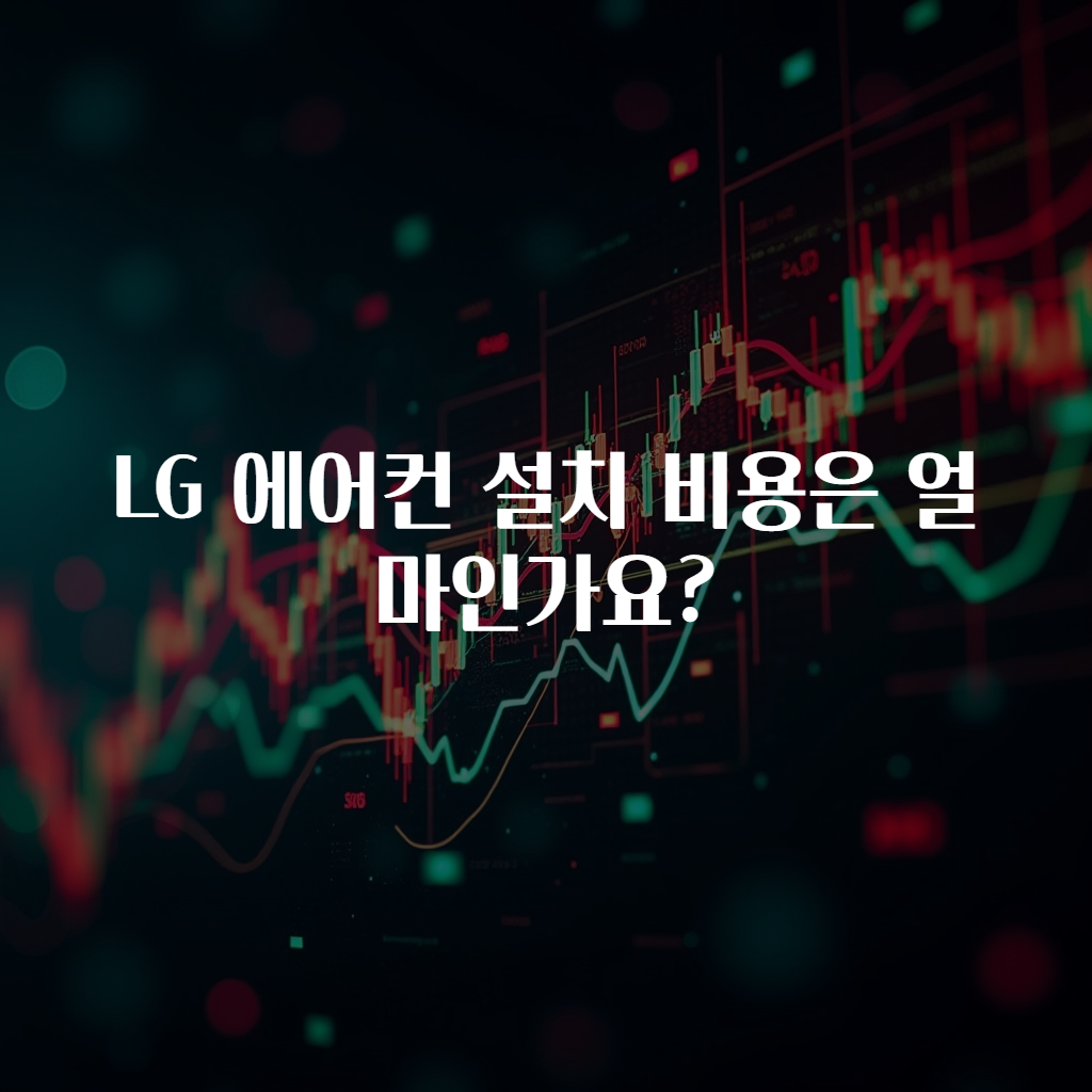 LG 에어컨 설치 비용은 얼마인가요?