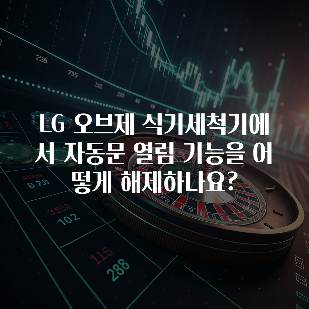 LG 오브제 식기세척기에서 자동문 열림 기능을 어떻게 해제하나요?