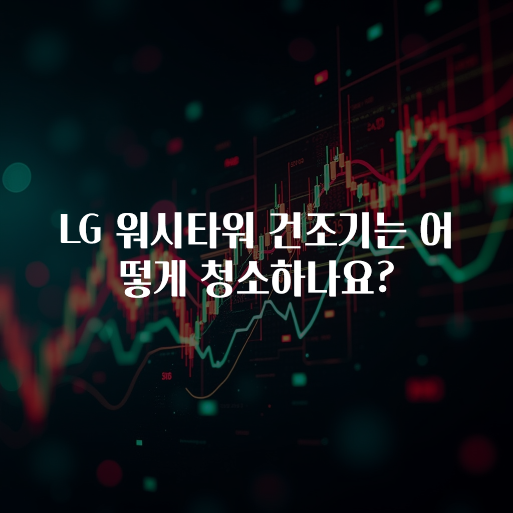 LG 워시타워 건조기는 어떻게 청소하나요?