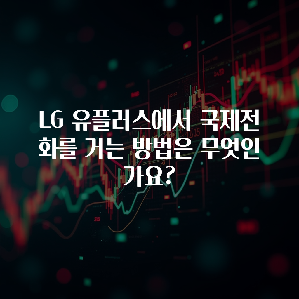 LG 유플러스에서 국제전화를 거는 방법은 무엇인가요?