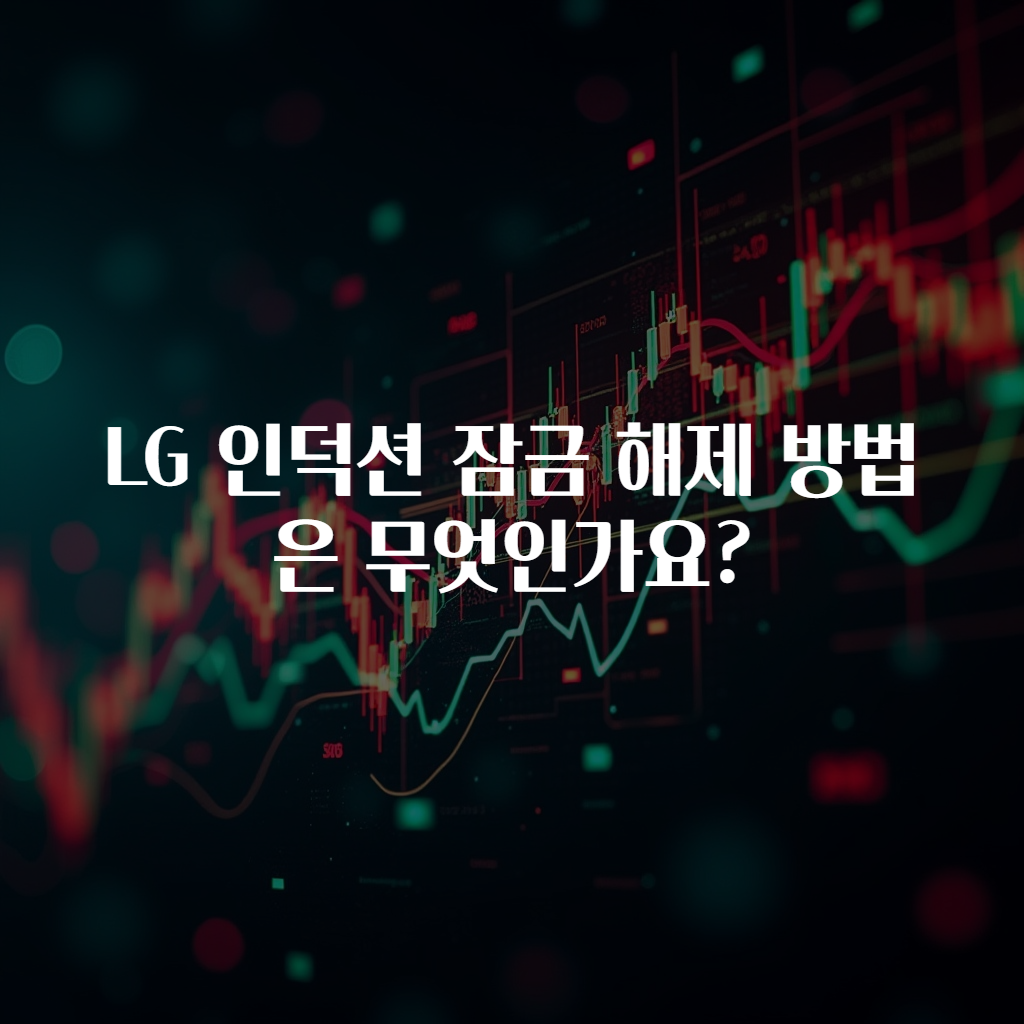 LG 인덕션 잠금 해제 방법은 무엇인가요?