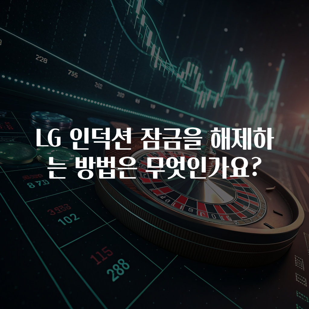 LG 인덕션 잠금을 해제하는 방법은 무엇인가요?